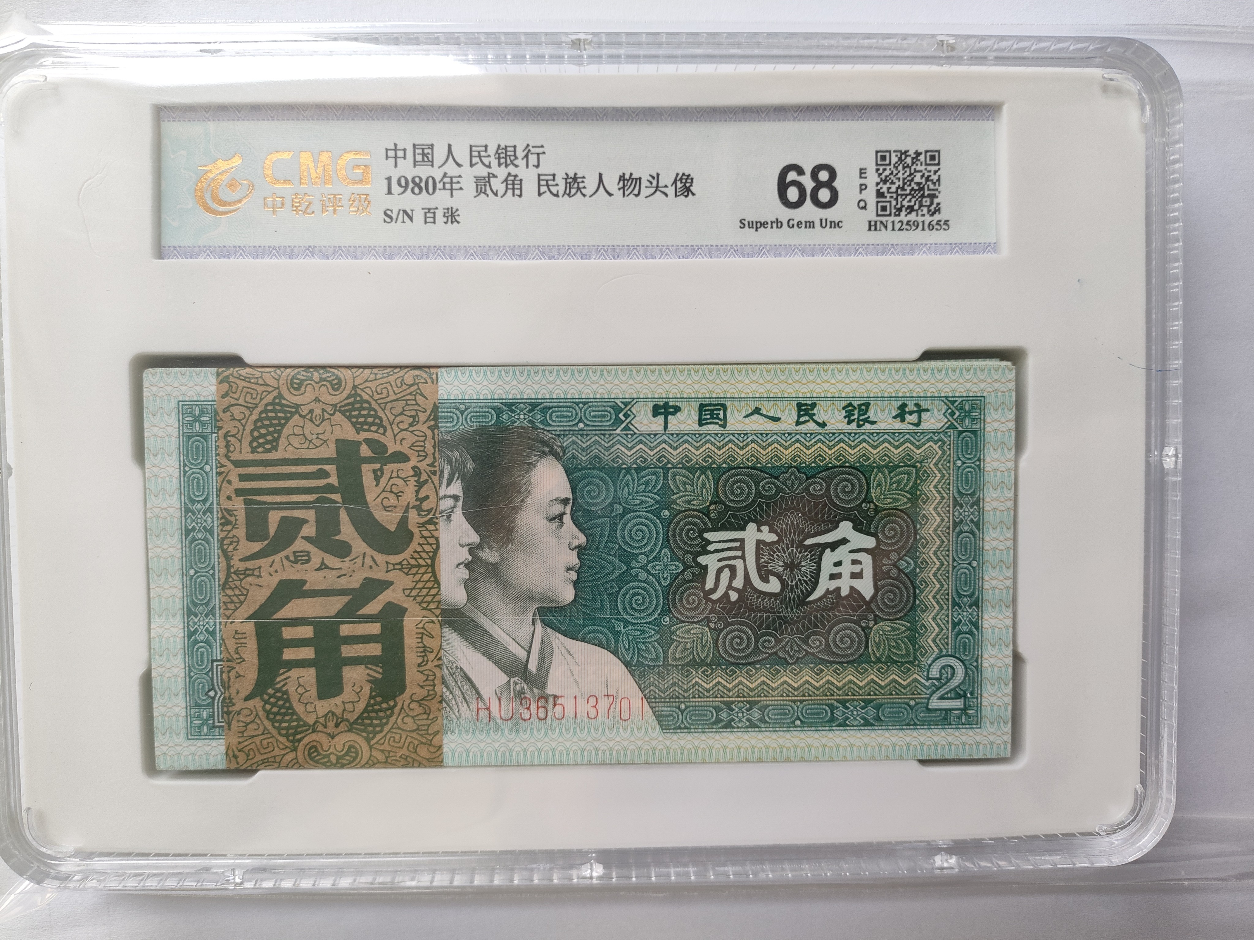 退市第四套人民币1980年贰角百张，中乾评级68分