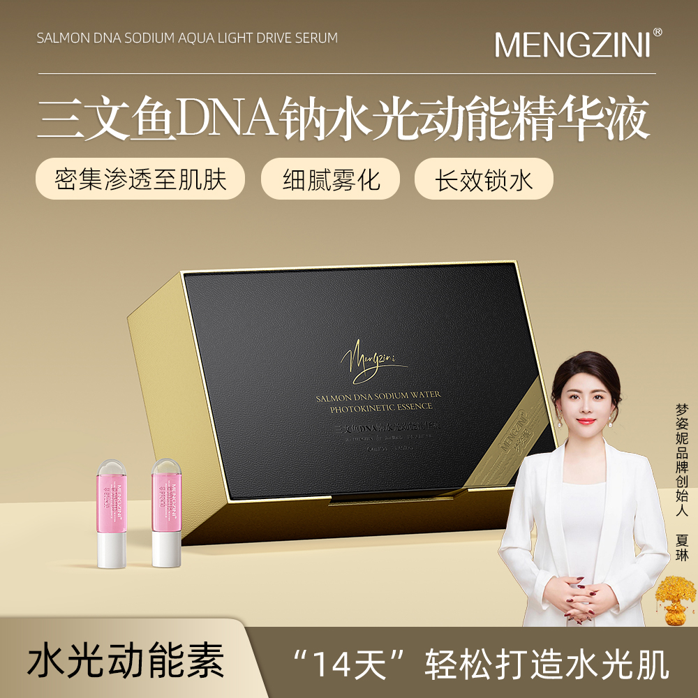 【老粉回购无仪器】MENGZINI/梦姿妮三文鱼DNA钠细胞动能素精华液