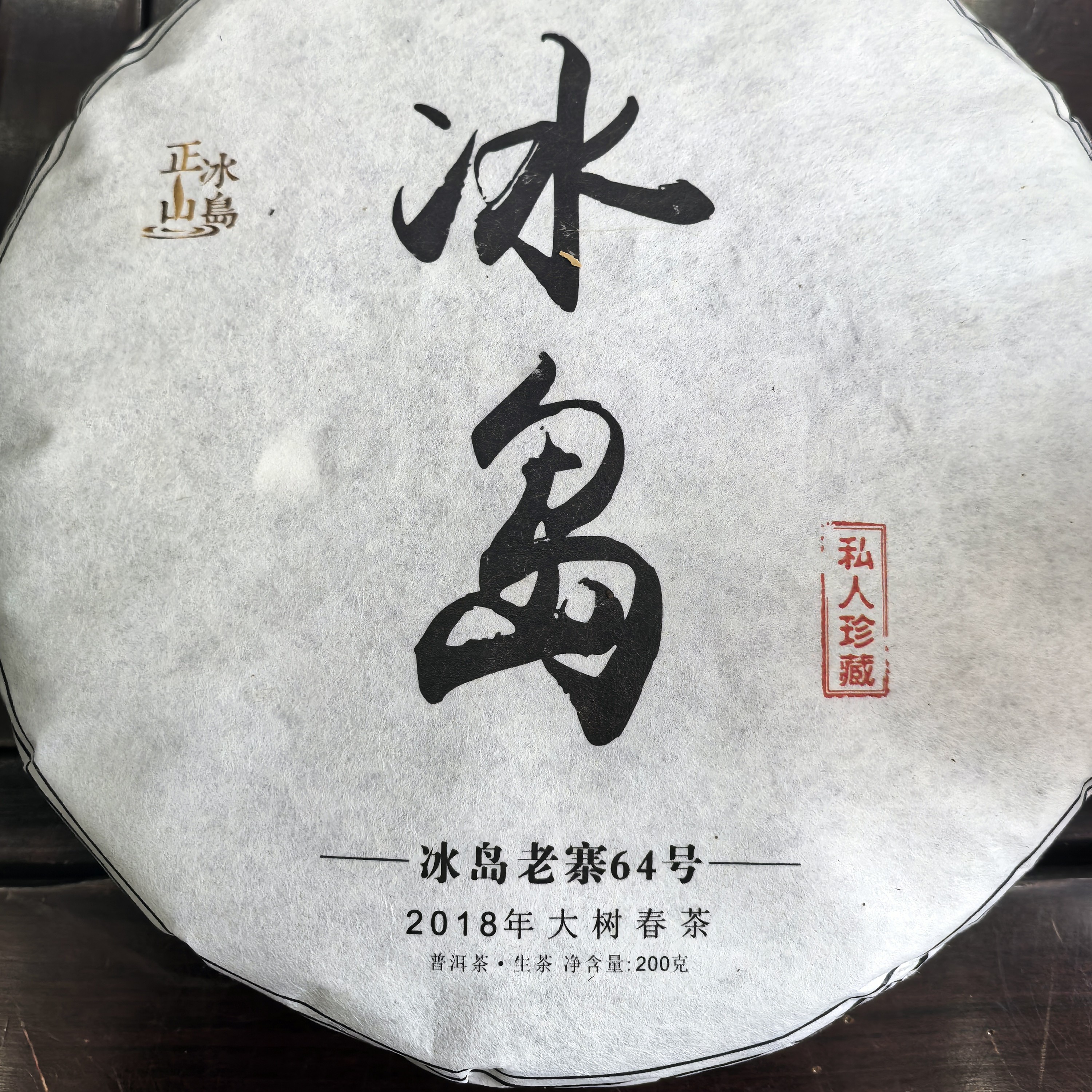 【冰岛64号】2018年 大树春 普洱茶生茶 200克/饼