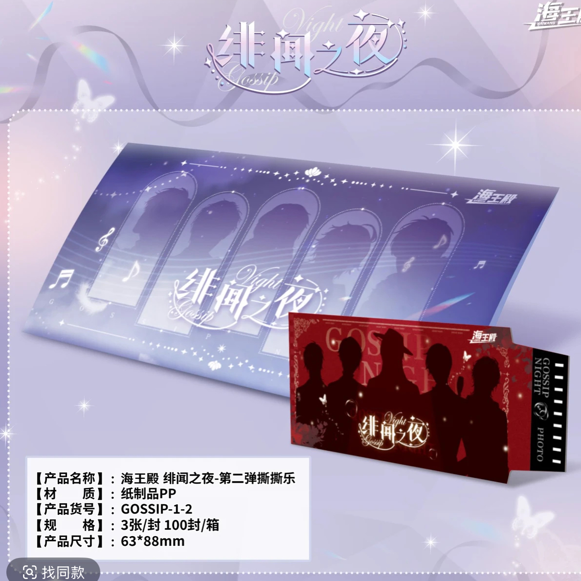 【撕撕乐】绯闻之夜-2 撕撕乐 收藏卡牌盲盒