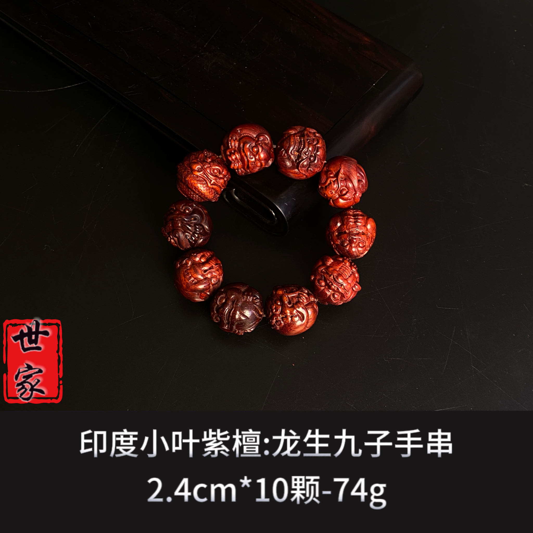 印度小叶紫檀 龙生九子手串 --9350