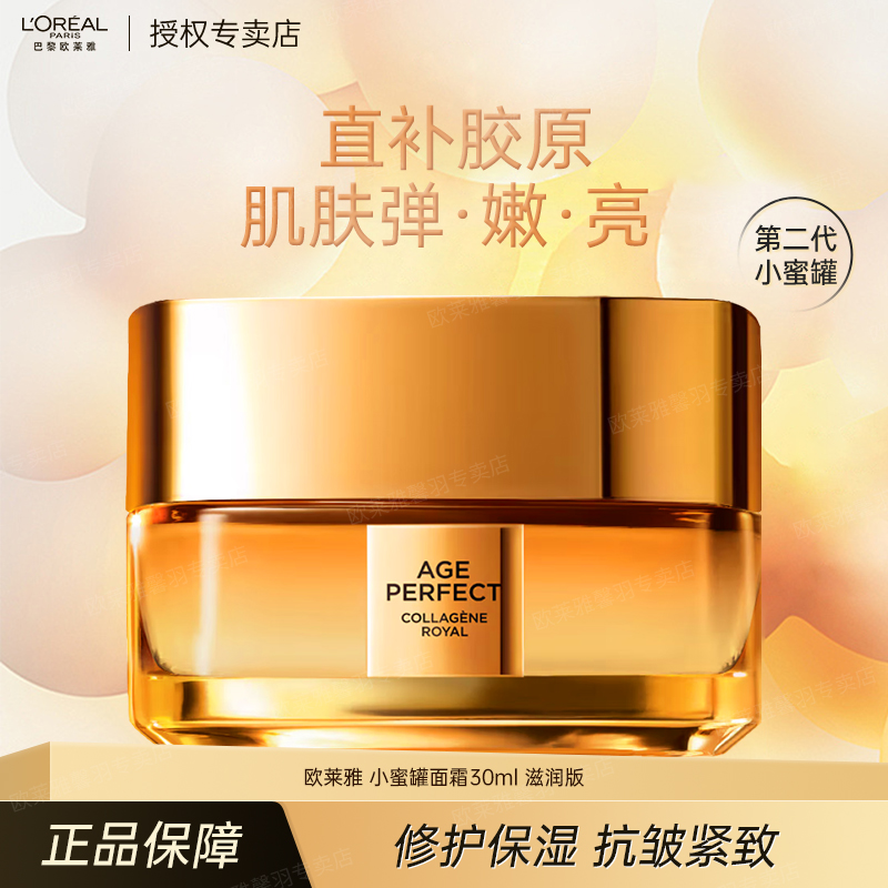 欧莱雅第二代小蜜罐面霜30ml*1 胶原保湿抗皱紧致滋润面部护肤品