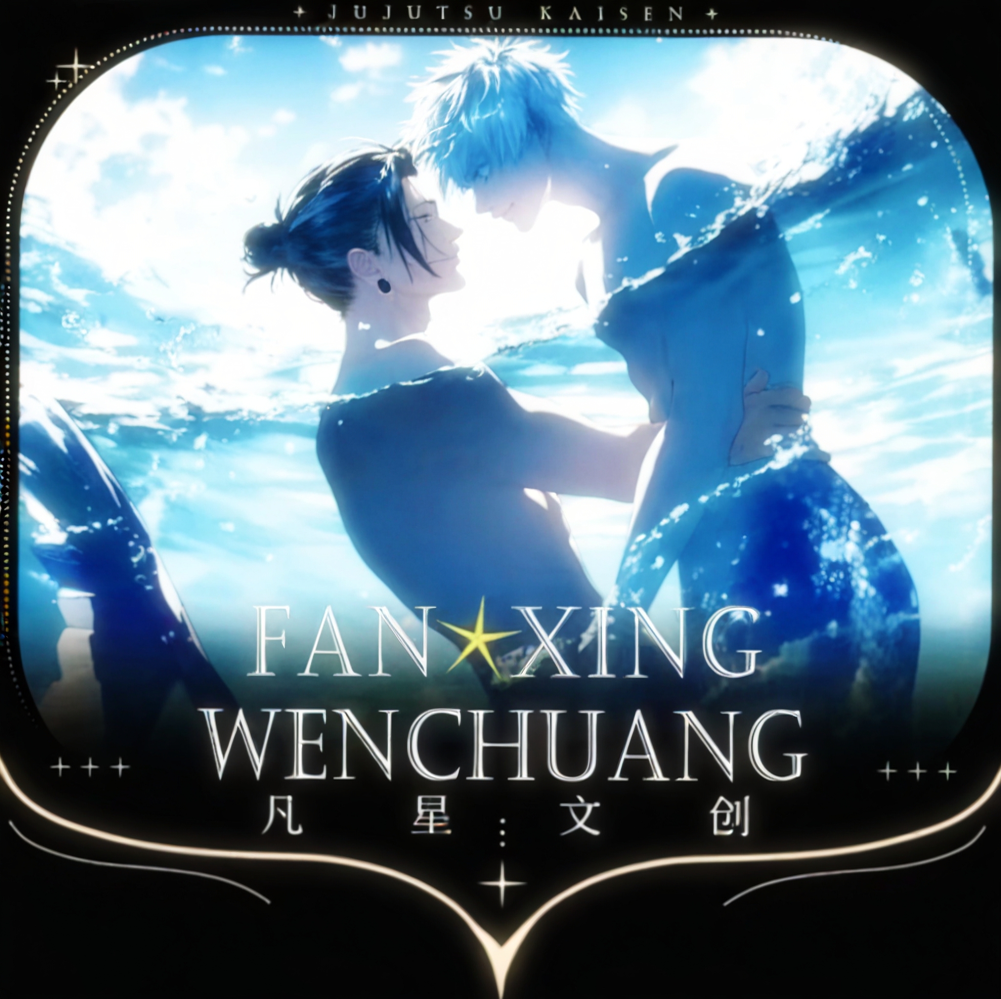 【咔咔强娶】凡星二弹 咒术回战 收藏色纸 盲盒（代拆）