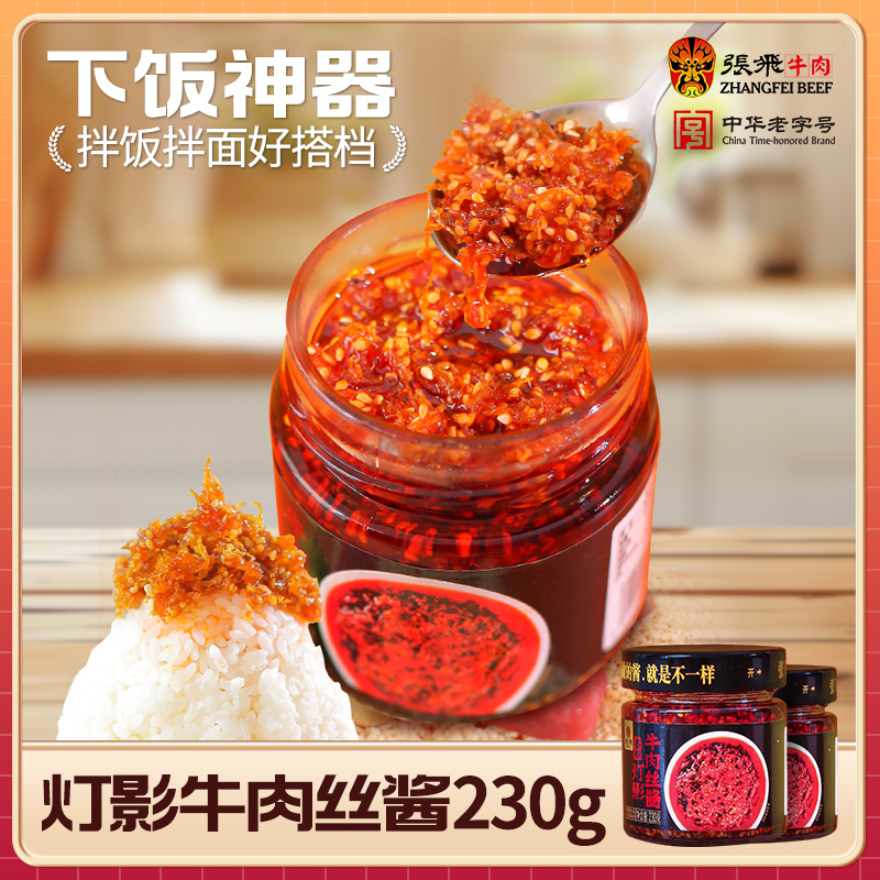 张飞灯影牛肉丝酱香辣牛肉酱拌饭酱下饭酱辣椒酱四川特产230g
