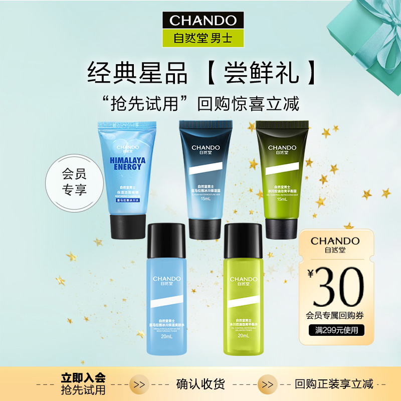 【会员试用】自然堂男士经典星品尝鲜礼