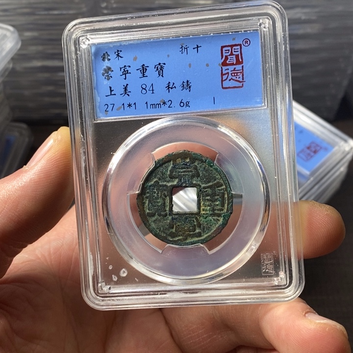 铜端平古泉崇宁重宝