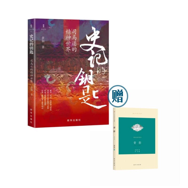 史记的钥匙：司马迁的精神世界（直播用）