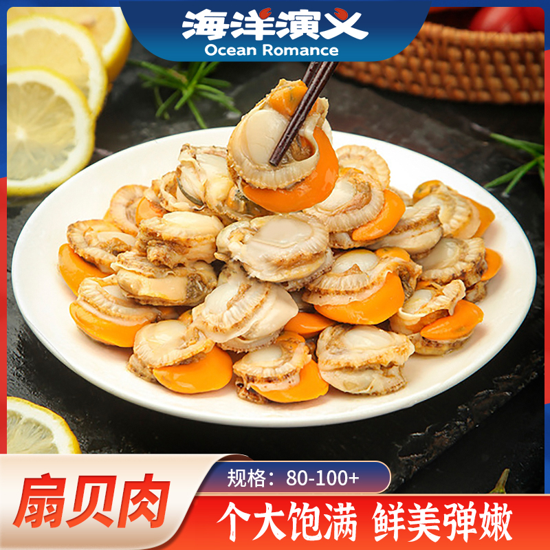 海洋演义 80-100+扇贝肉 200g/包*8包 CC