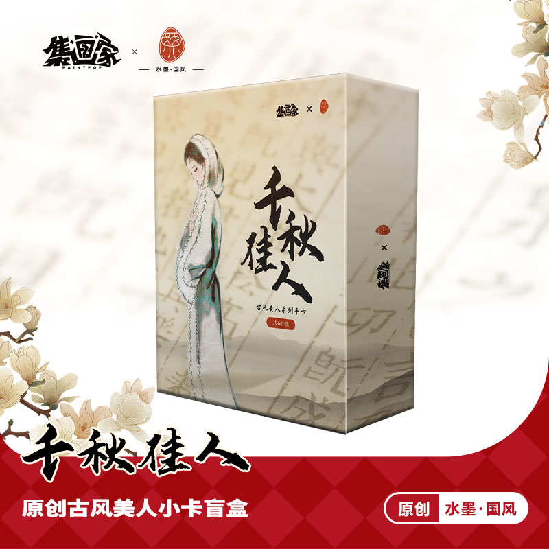 集画家丨画画的一盏《千秋佳人》艺术家系列小卡盲盒