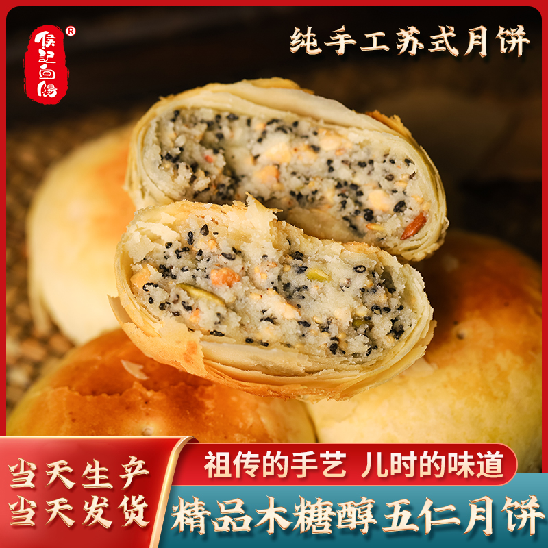 【招牌产品】纯手工木糖醇五仁月饼450g/盒（4枚）