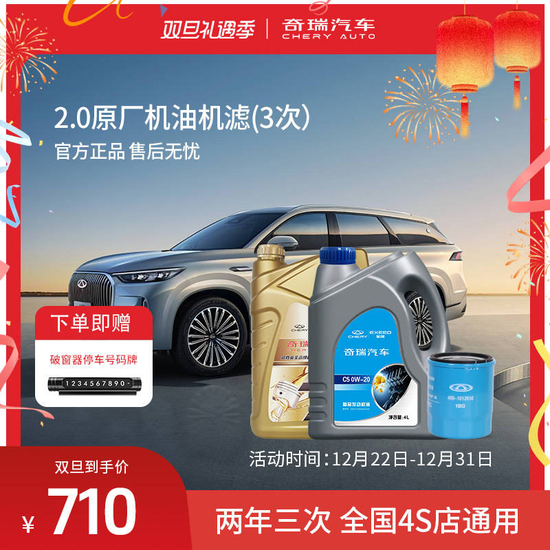 CHERY/奇瑞【2.0T全合成保养】官方全国2年3次小保养瑞虎/艾瑞泽