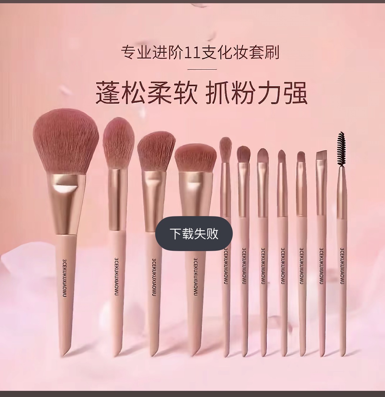   化妆刷   （ 粉丝福利 ）