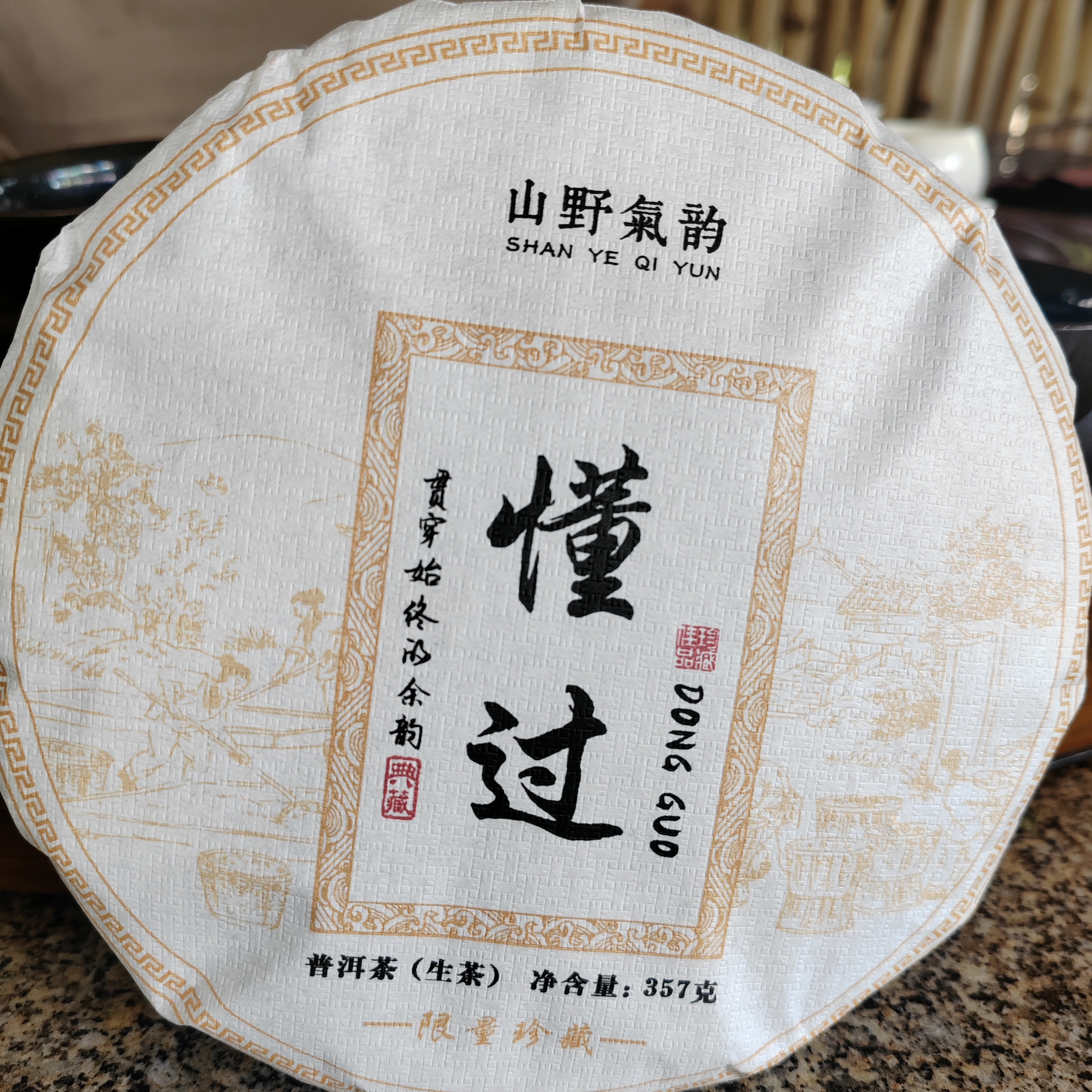 2022年357克懂过生饼