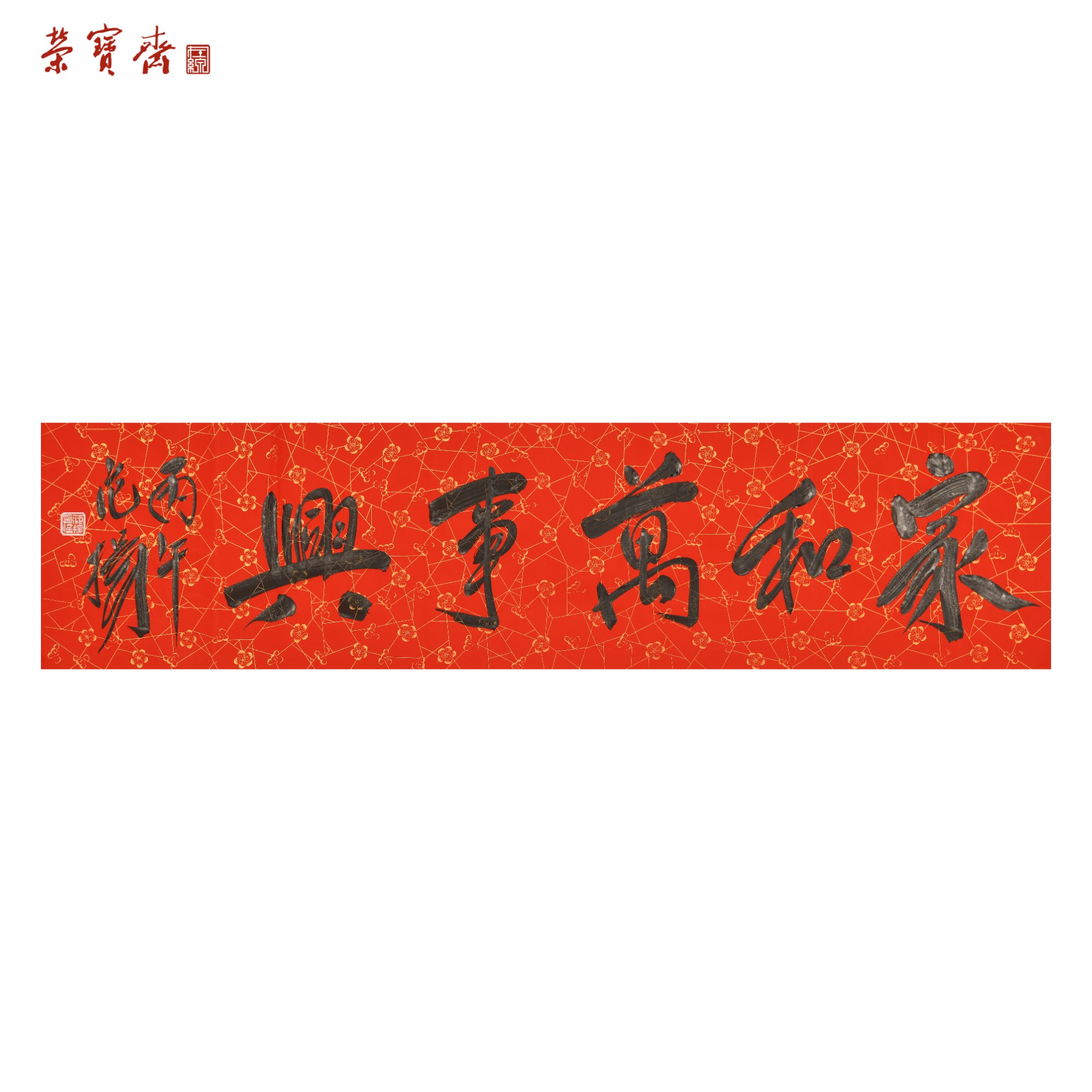 早30(W7646)《家和万事兴》书画3 纸本137.5*34.5cm