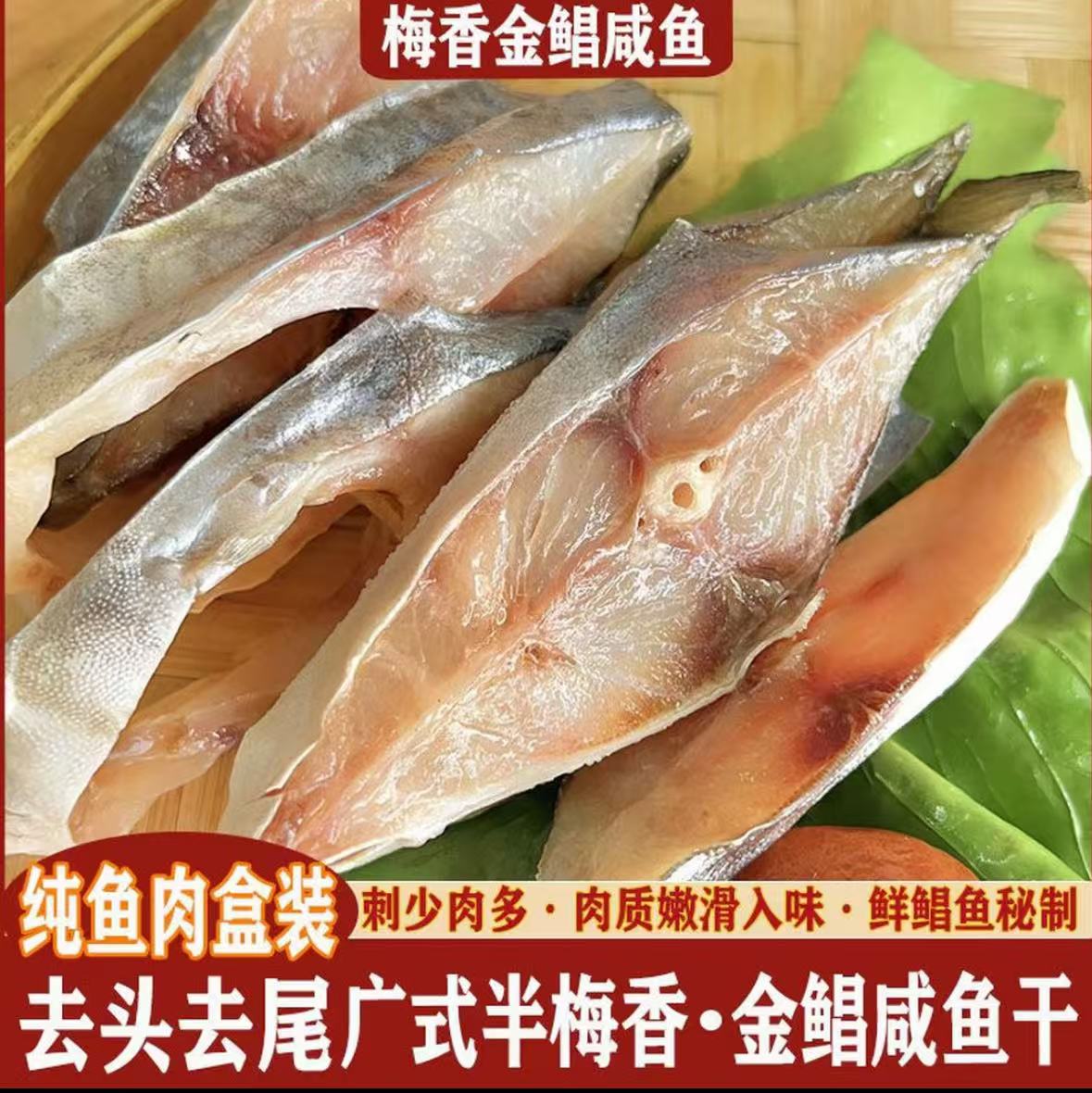 广东阳江梅香金鲳鱼咸鱼正宗金鲳鱼腌制金鲳鱼干梅香茄子煲金鲳鱼