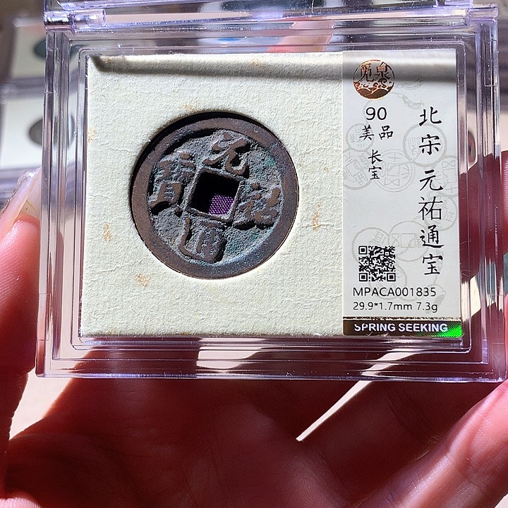 铜觅泉90宋钱 天羽鑫