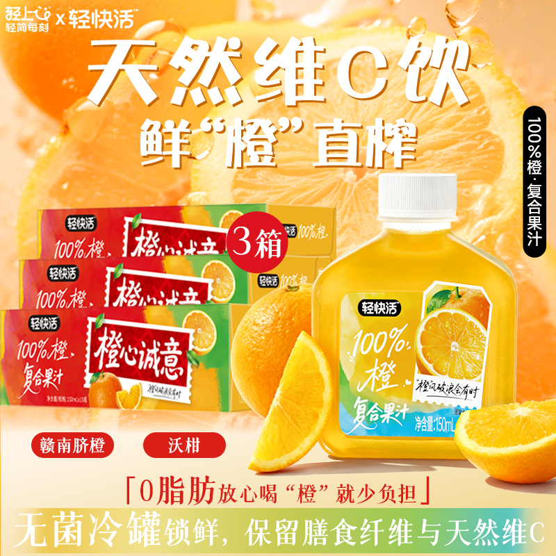 45瓶 轻上&轻快活100%橙复合果汁0脂肪大餐解腻聚会送礼橙汁饮料