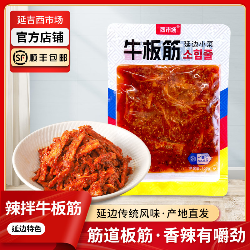 【西市场牛板筋】牛板筋朝鲜族传统咸菜 咸鲜香辣甜 下饭