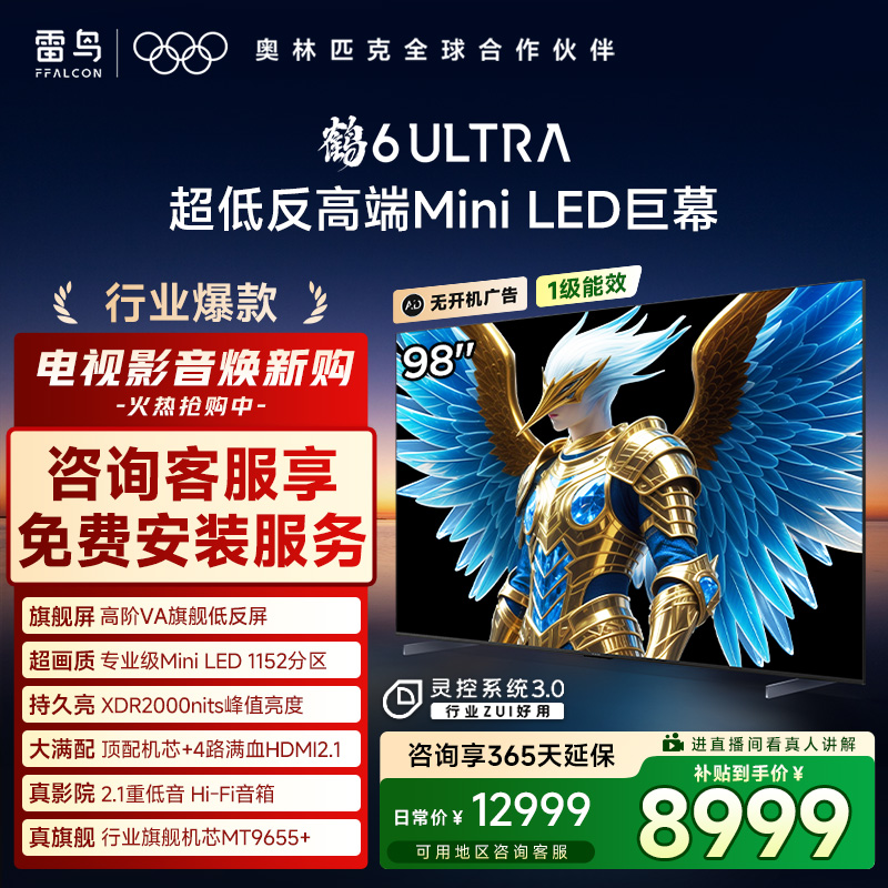 雷鸟电视 98鹤6 Ultra 25款98英寸 MiniLED 高阶VA电视机