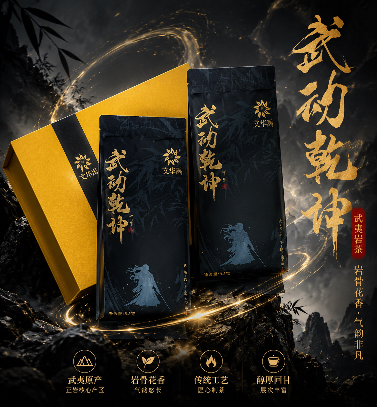 【文华禹】武动乾坤 【8.3g*2泡/品鉴】