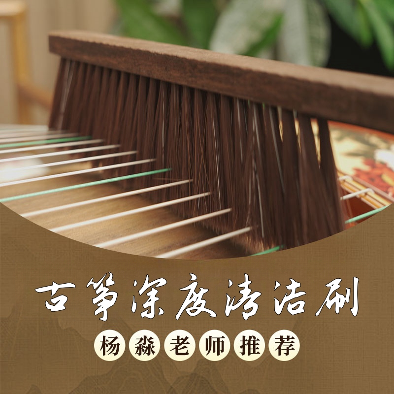 【杨淼古筝】推荐古筝清洁刷 深度清洁 / 软毛护筝