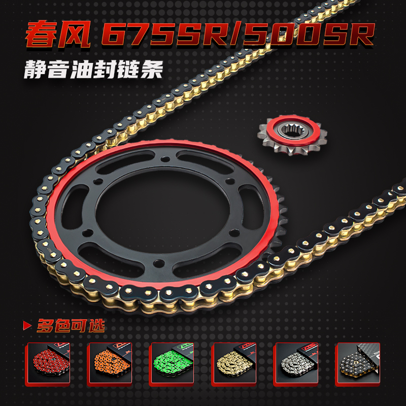 适用春风675SR/500SR链条齿轮静音齿轮静音链条套链10倍