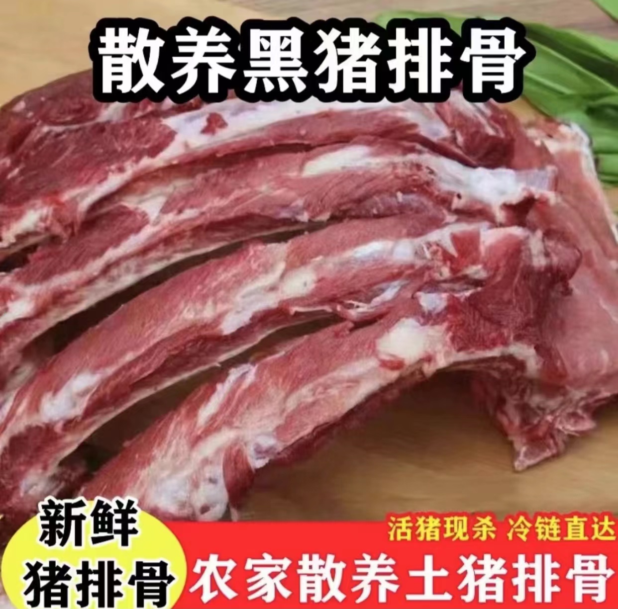 精品猪排跑山猪现切冷链发货