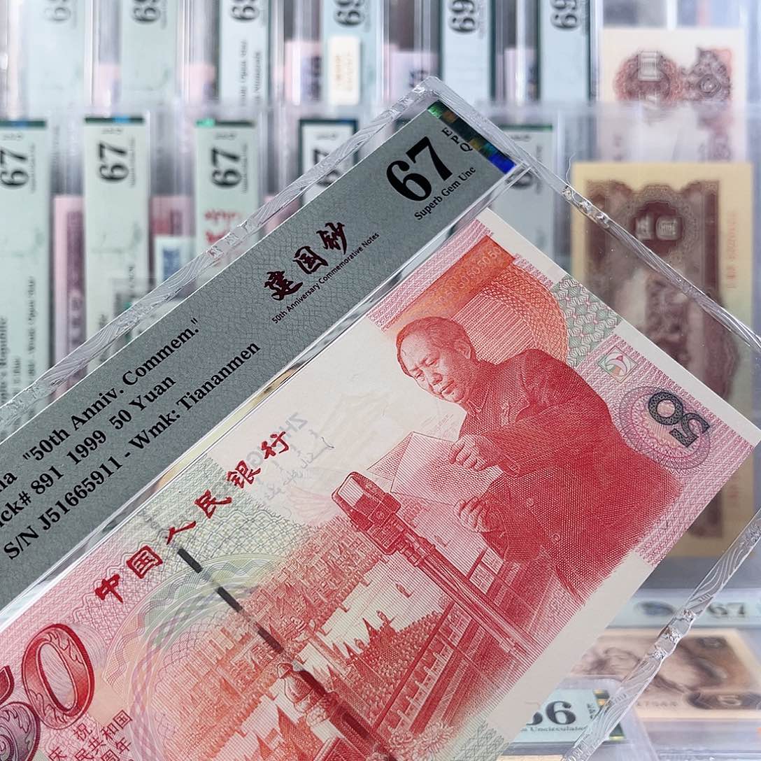 建国钞金马67分J51665911