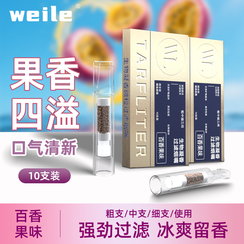 威乐生物凝香过滤烟嘴果味袪烟味清口气胶囊凝香颗粒粗中细三用