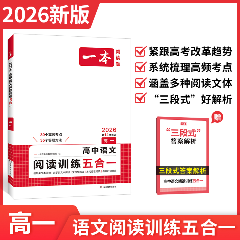 一本【语文阅读训练五合一】新高考高一语文阅读理解专项训练通用