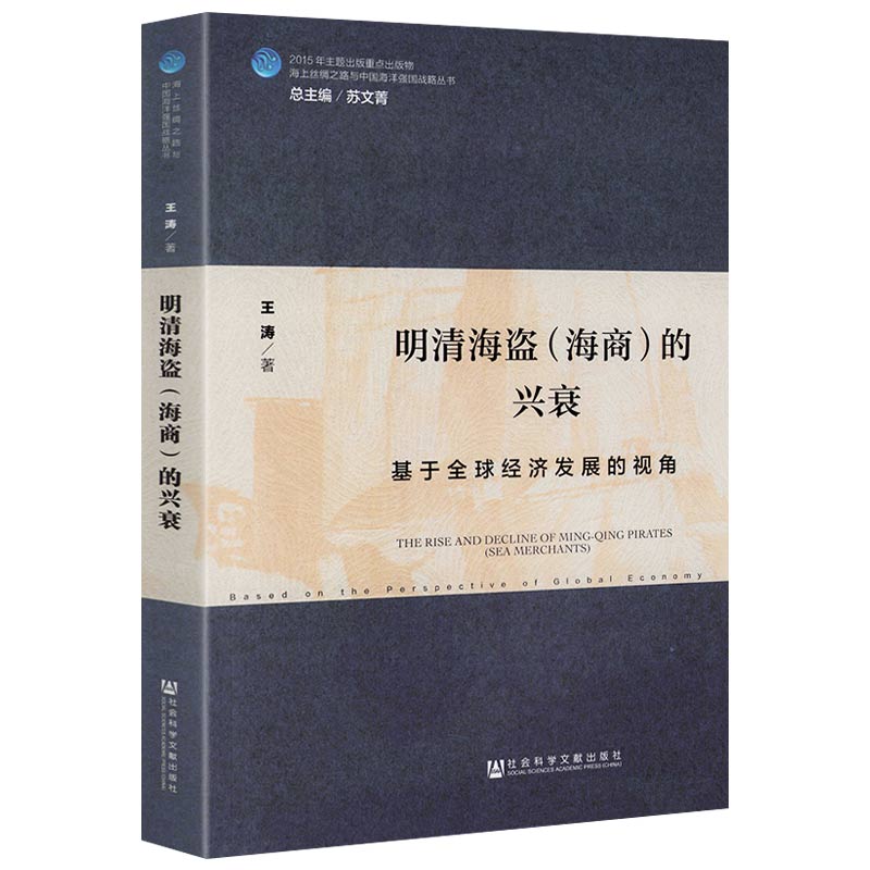 明清海盗（海商）的兴衰：基于全球经济发展的视角正版书籍