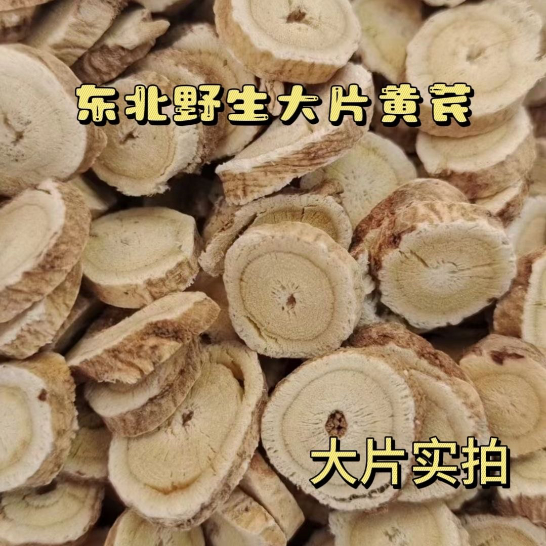 【祁霁推荐】长白山北芪切片林下老芪干货正品黄芪大片可泡水煲汤