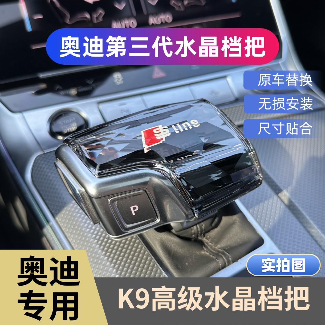 奥迪水晶档把A4L/A6L/A7/A8L/Q5L/Q7汽车内饰用品改装排挡头盖套