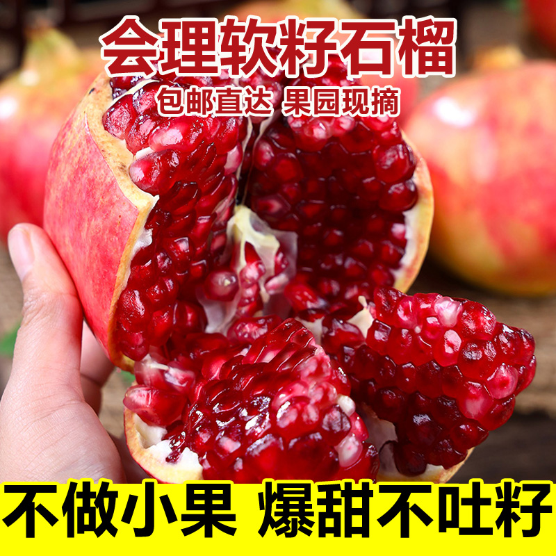 【精品】突尼斯软籽石榴甜石榴四川会理石榴新鲜采摘应季水果红石榴
