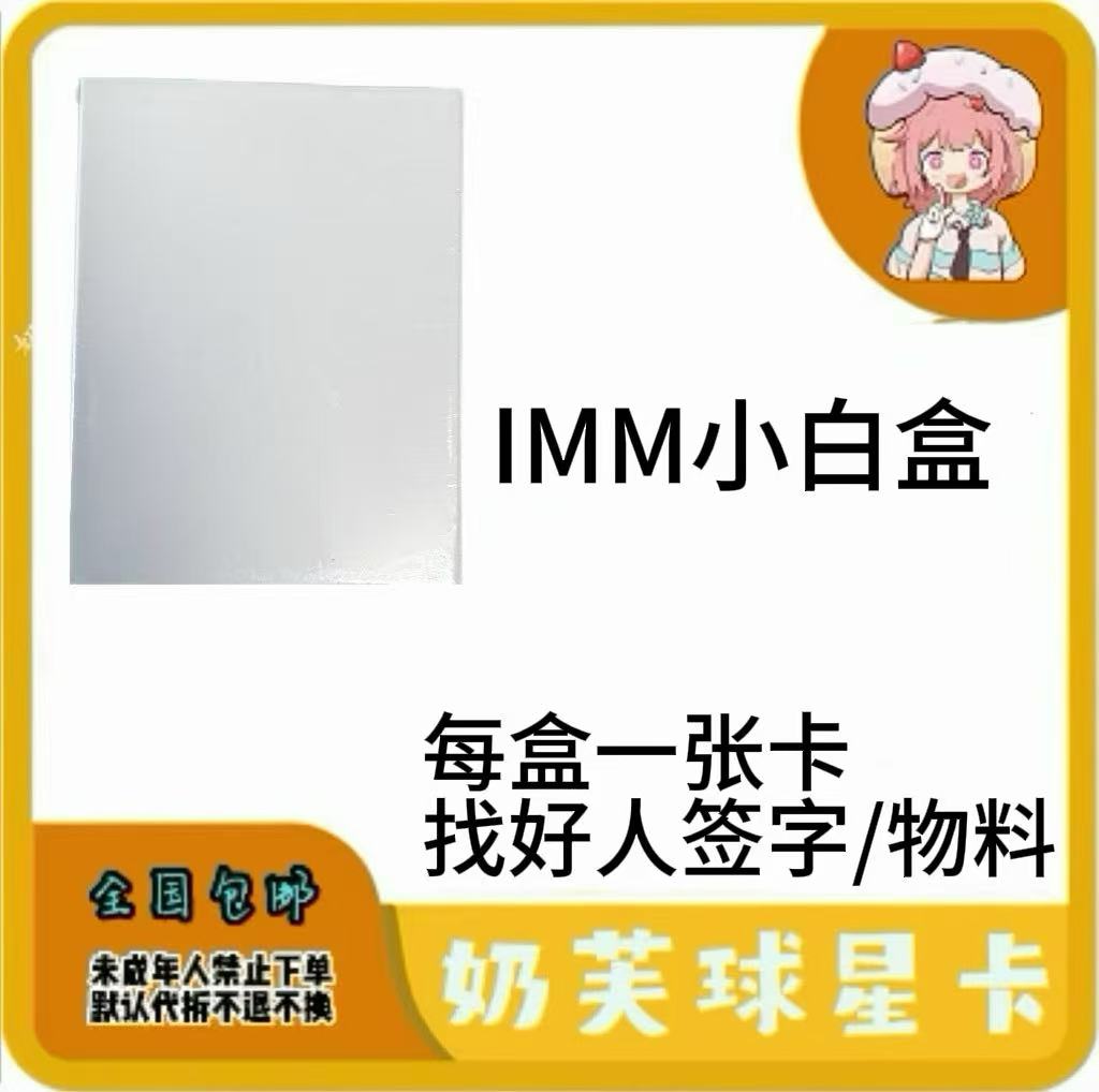 艾木熊AMX足球 IMM小白盒 每盒1张卡，保签字/物料