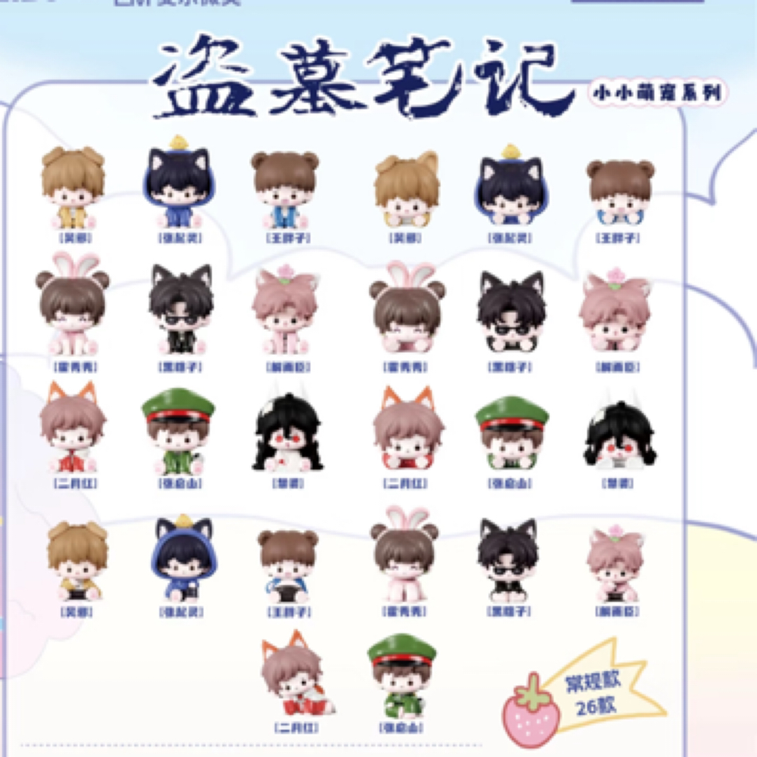 （拆盒）新品盗墓笔记萌粒盲盒盲袋礼物推荐