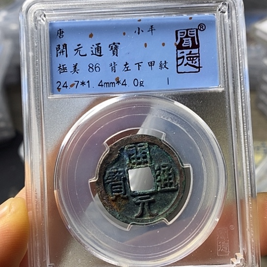 铜闻博文化开元通宝