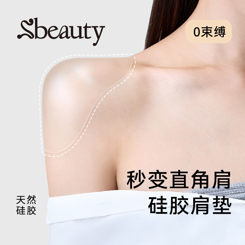 Sbeauty硅胶肩垫女隐形垫肩神器直角肩假肩自粘肩膀防溜肩窄肩贴