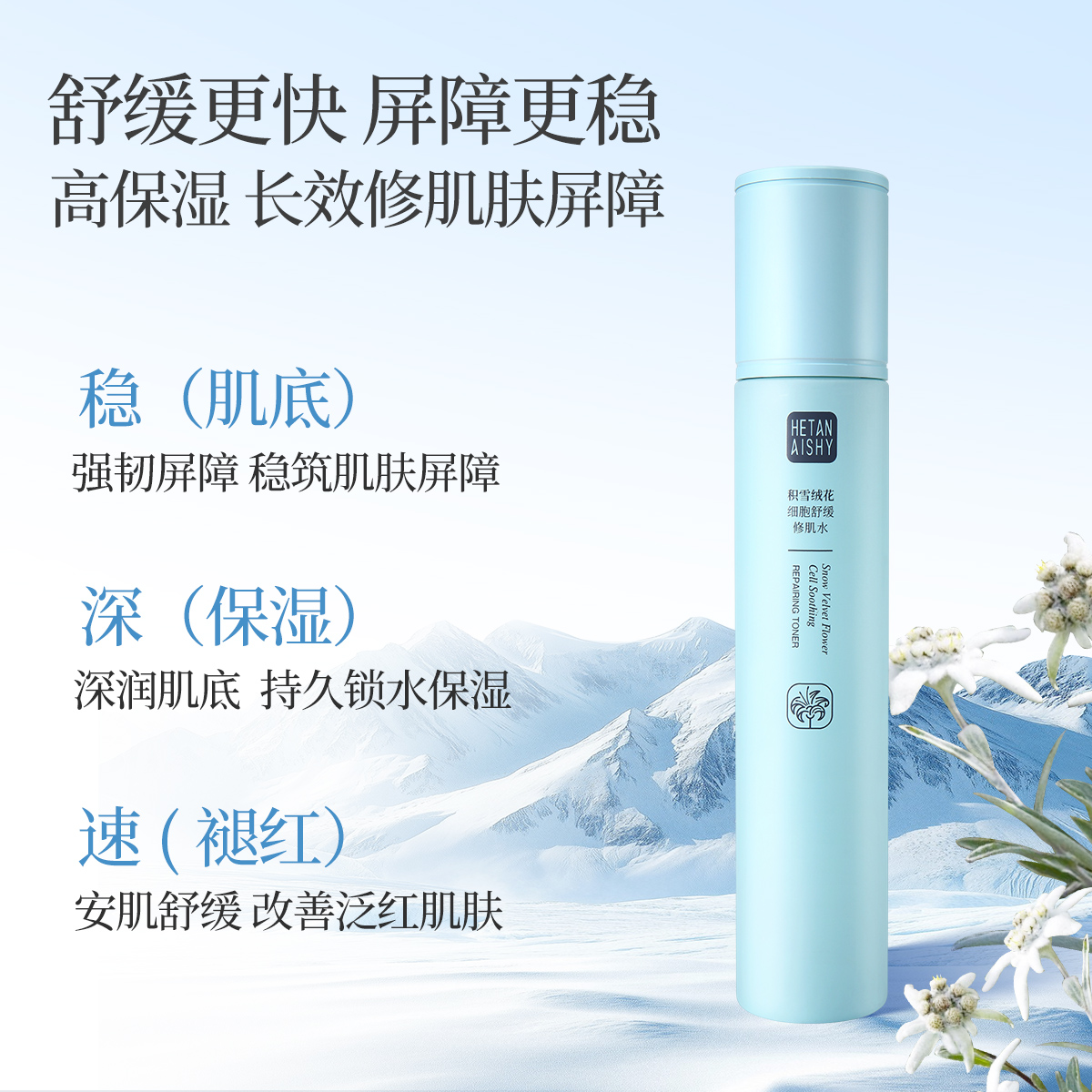 积雪绒花细胞舒缓修肌水