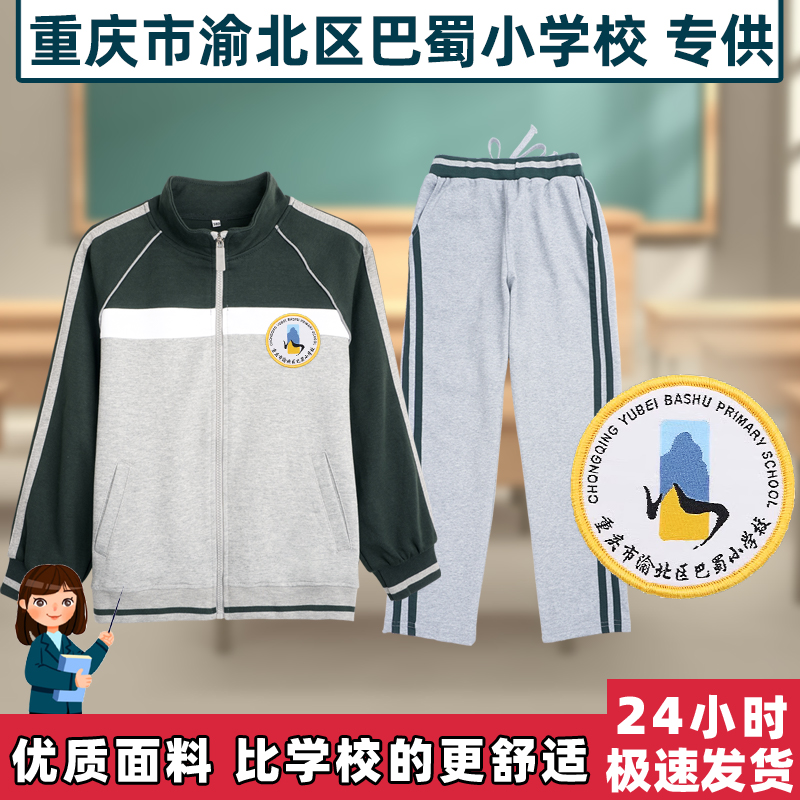 重庆市渝北区巴蜀小学校校服 学生棒球服长短袖长裤【校徽现货】