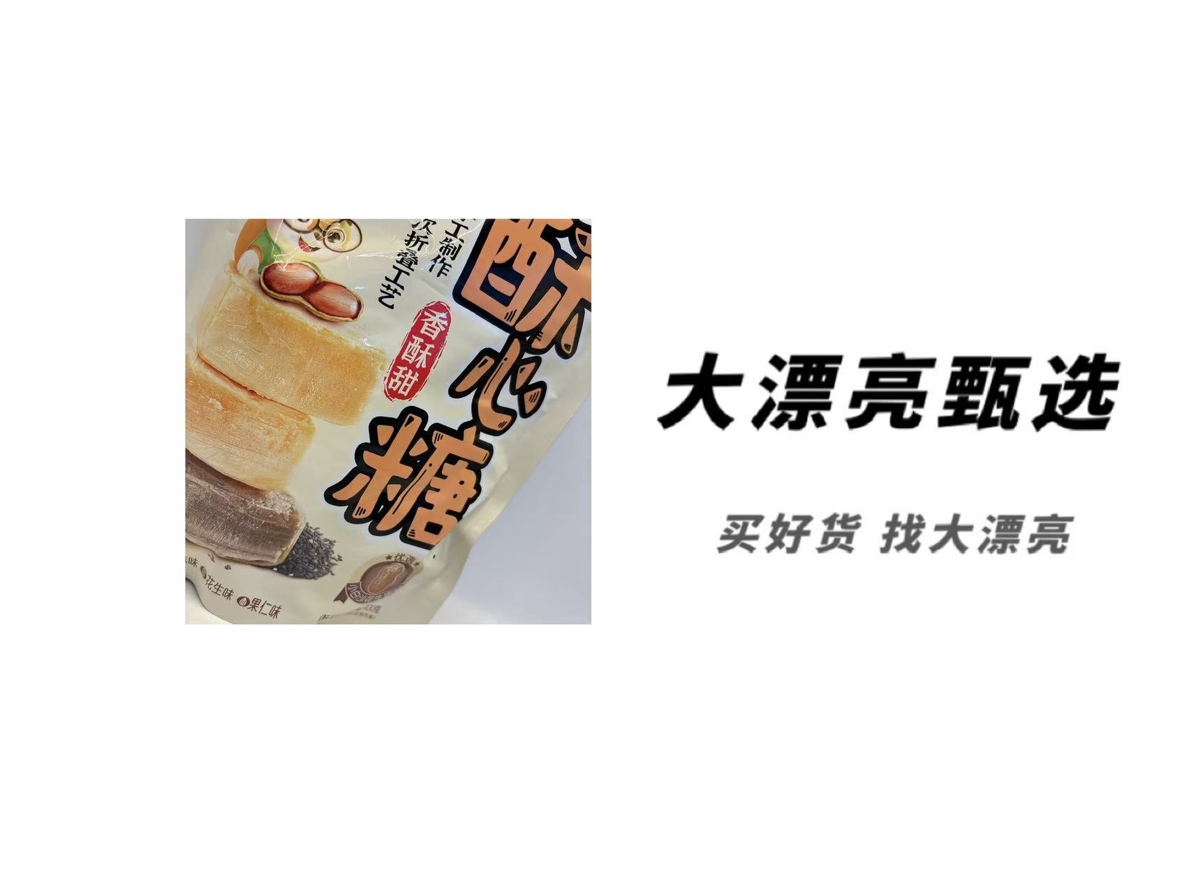 （三）香酥果仁心糖 酥心糖（26.1.7）