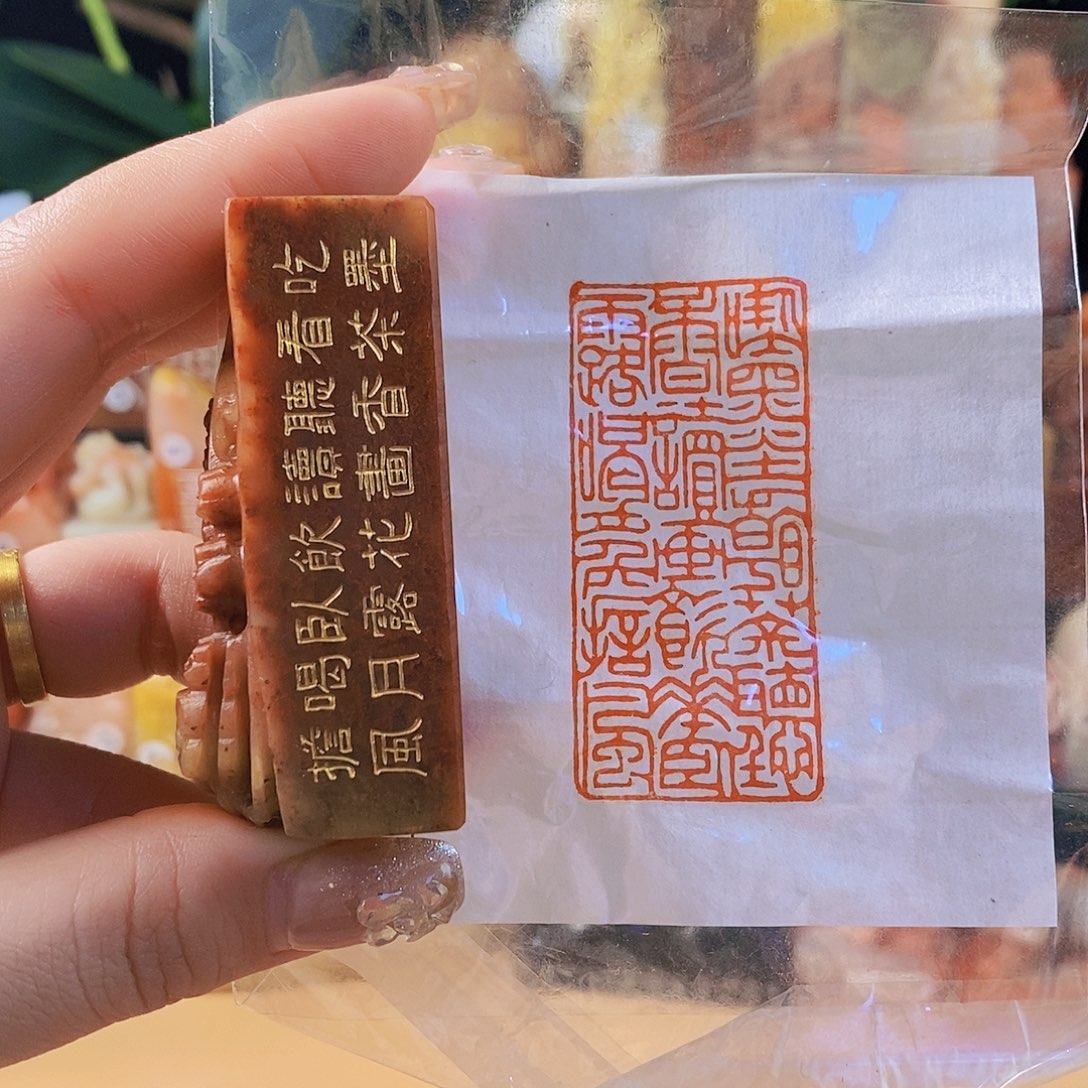 昌化石其他4196 手工篆刻作品