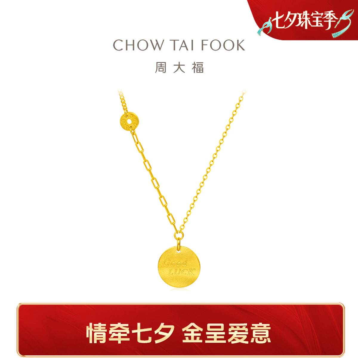 【周大福】 ING系列Goodluck圆牌足金黄金项链计价工费720@F226498