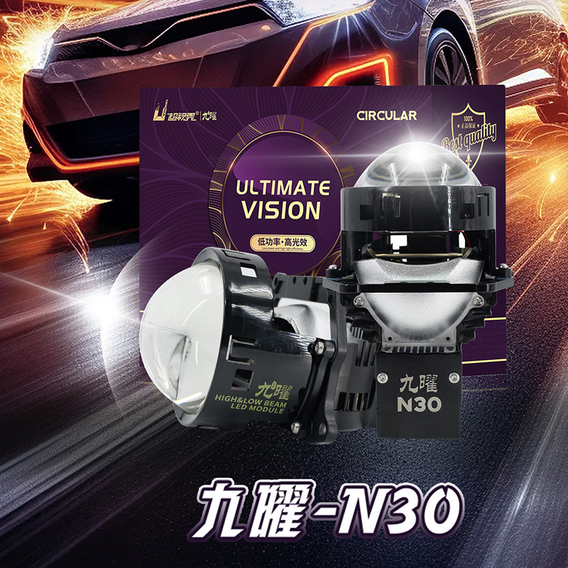 超视界超视界九曜N30LED透镜模组