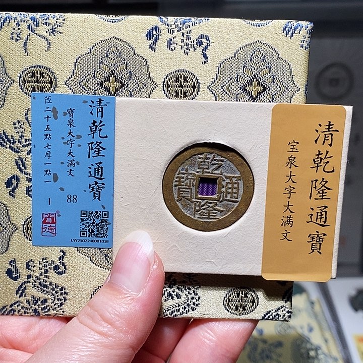 铜瀚海文物A乾隆通宝1018