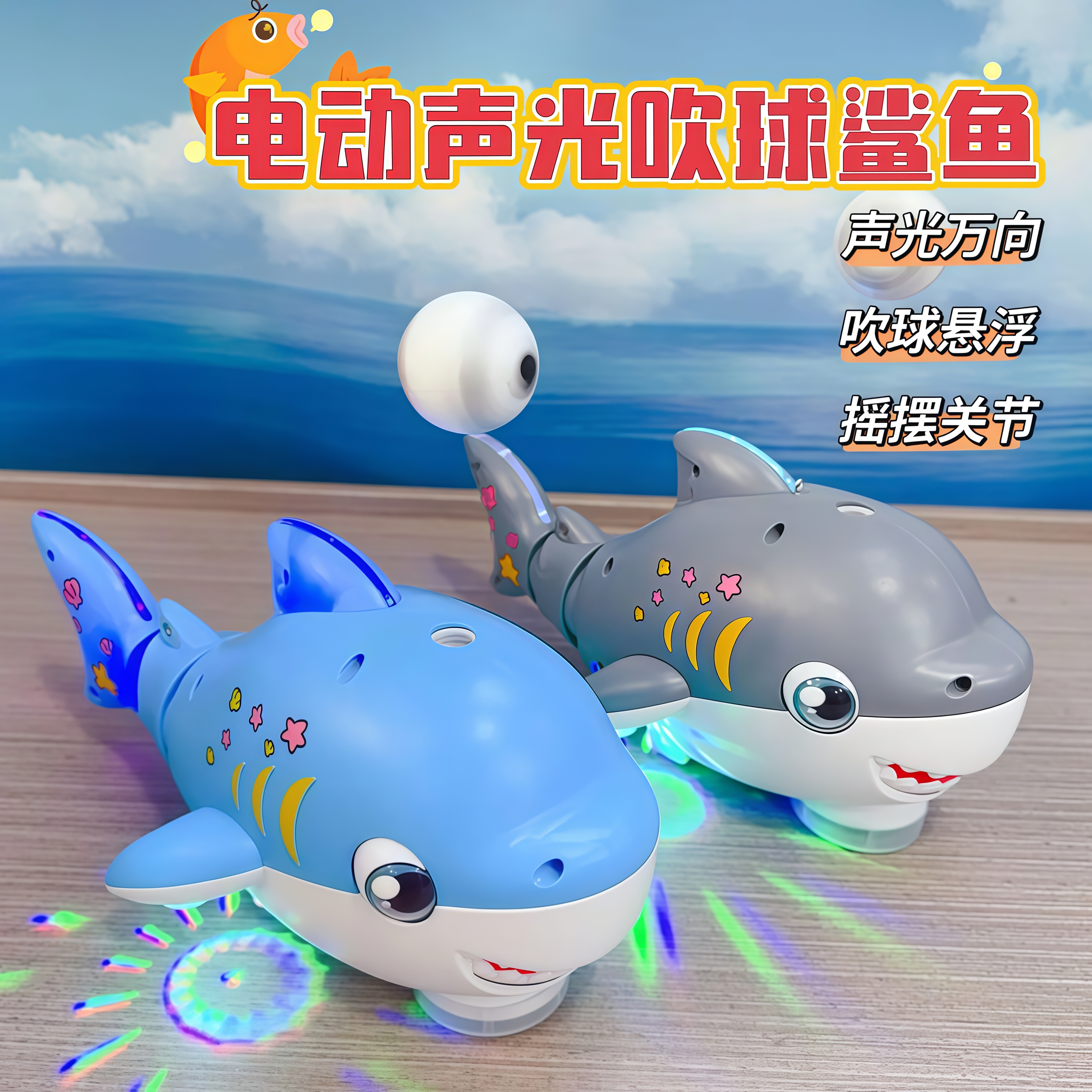 婴幼儿电动悬浮吹球鲨鱼万向摇摆音乐灯光益智互动可爱鲨鱼玩具