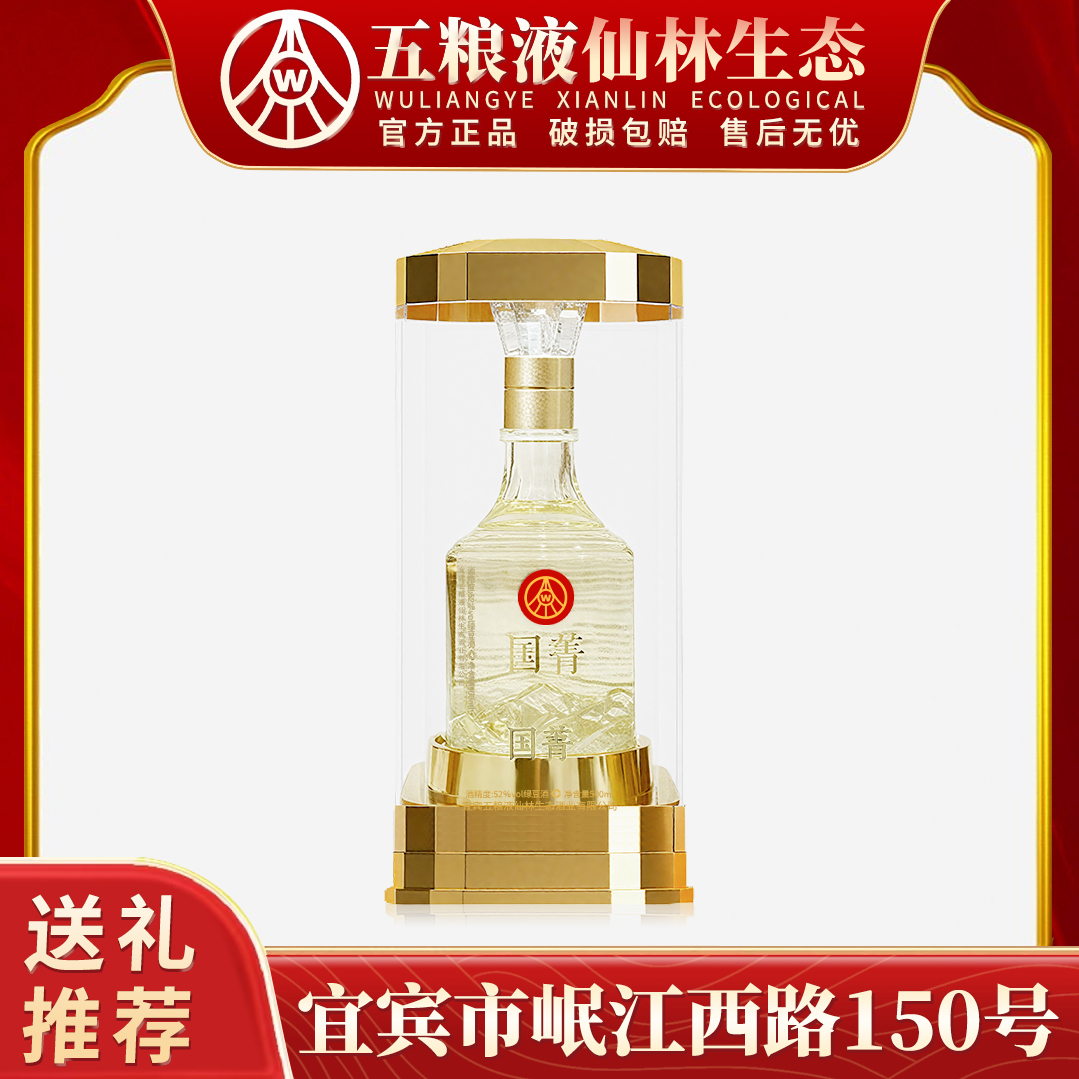 国菁酒 五粮液仙林生态出品 优级酒 礼盒装52度