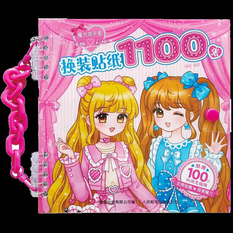 魔力双子星咪娅莉娅换装贴纸1100张 新华书店正版