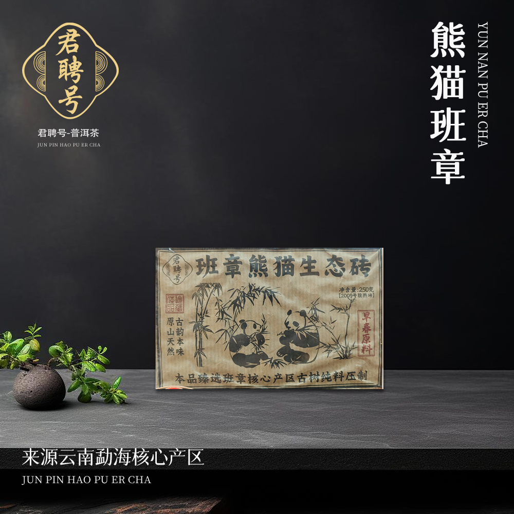 【崇文馆藏茶】君聘号班章熊猫生态熟250g/砖