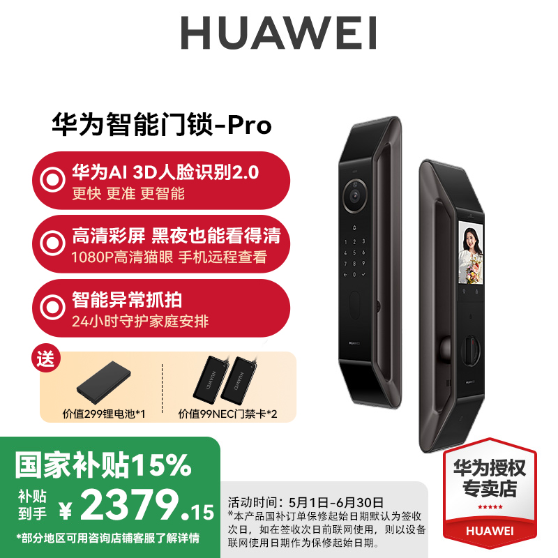 【政府补贴】华为智能门锁PRO AI 3D人脸识别2.0全自动指纹密码猫眼